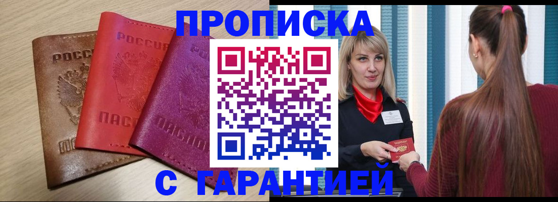 купить прописку в Гремячинске
